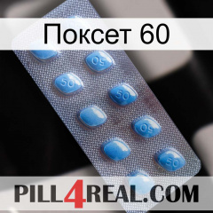 Поксет 60 viagra3